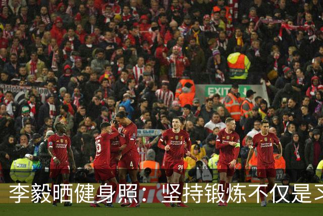 李毅晒健身照：坚持锻炼不仅是习惯 更是生活态度